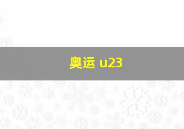 奥运 u23